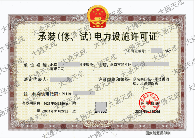 承裝(修 、試)電力設(shè)施許可證證書案例