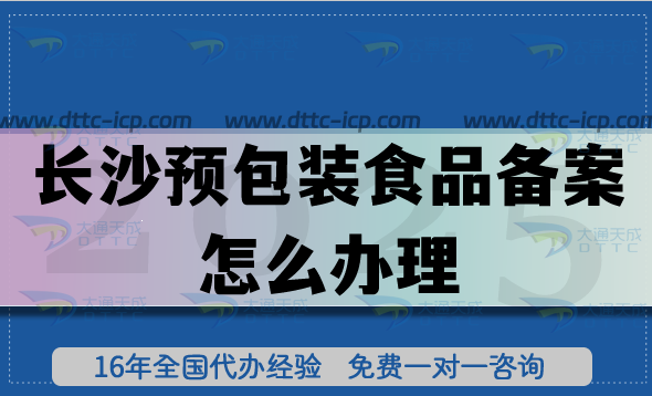 長(zhǎng)沙預(yù)包裝食品備案怎么辦理,25年流程條件材料明細(xì)