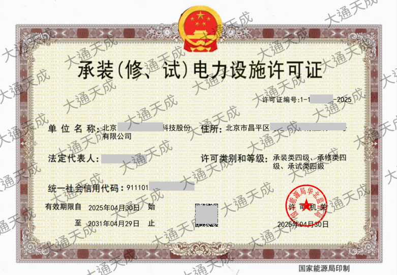 承裝修試電力設(shè)施許可證